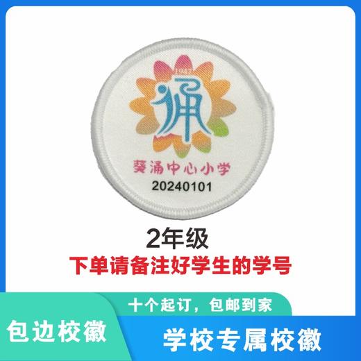 定制深圳市葵涌中心小学校徽定做礼服布标姓名贴胸章可缝制包邮51 商品图4