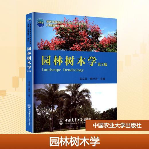 园林树木学（第2版） 商品图0