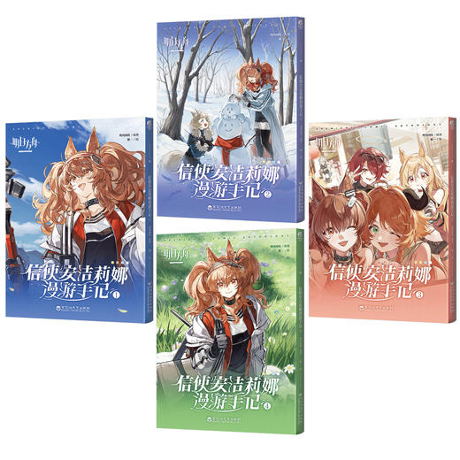 明日方舟：信使安洁莉娜漫游手记. 1-4（限时特典：角色KV色纸）随书附赠：异型明信片4张，鹰角网络×天闻角川精心打造 诚意之作 商品图9