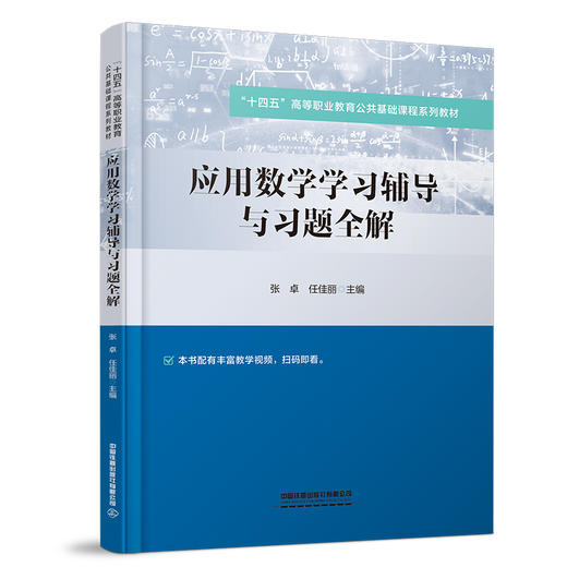 324797应用数学学习辅导与习题全解 商品图0