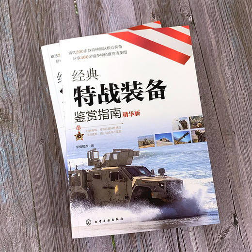 经典特战装备鉴赏指南(精华版) 商品图1