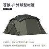 狼行者苍狼卫帐篷户外球形穹顶四季加厚防风防雨野营露营装备过夜 翠星 商品缩略图0