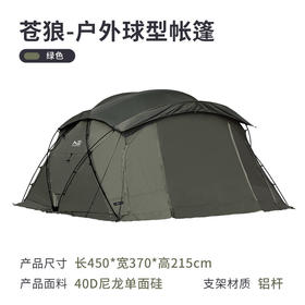 狼行者苍狼卫帐篷户外球形穹顶四季加厚防风防雨野营露营装备过夜 翠星