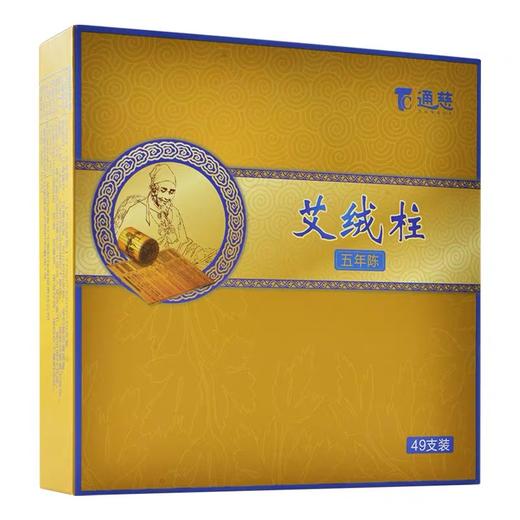 通慈艾绒柱(五年陈)（49支） 商品图0