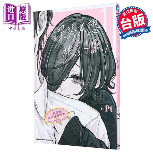 【中商原版】漫画 深琴不想被讨厌！ 第1集 Pt 台版漫画书 台湾角川出版 商品图0