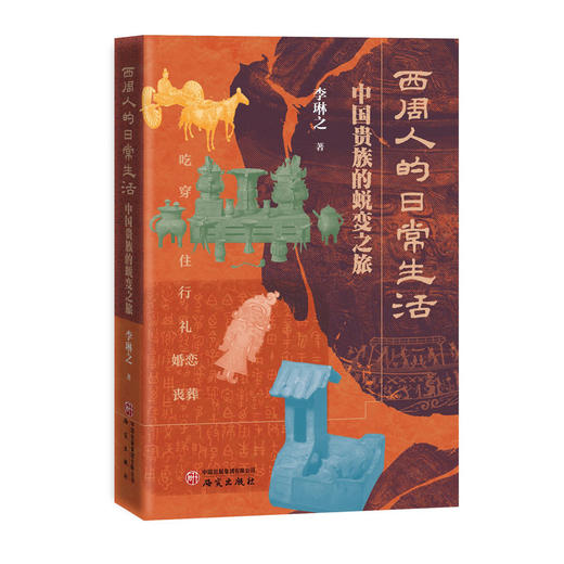西周人的日常生活 : 中国贵族的蜕变之旅 商品图0
