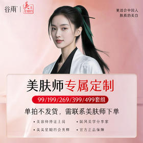 【微信积分抵现专属定制】【美肤师定制】-私聊美肤师搭配-全平台官方旗舰店活动同价
