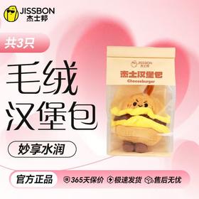 杰士邦毛绒汉堡包