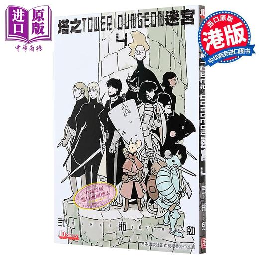 【中商原版】漫画 塔之迷宫 TOWER DUNGEON 第4集 弍瓶勉 港版漫画书 玉皇朝出版 商品图0