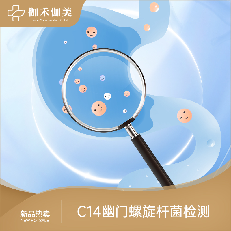 C14 幽门螺杆菌公益筛查（男女通用）