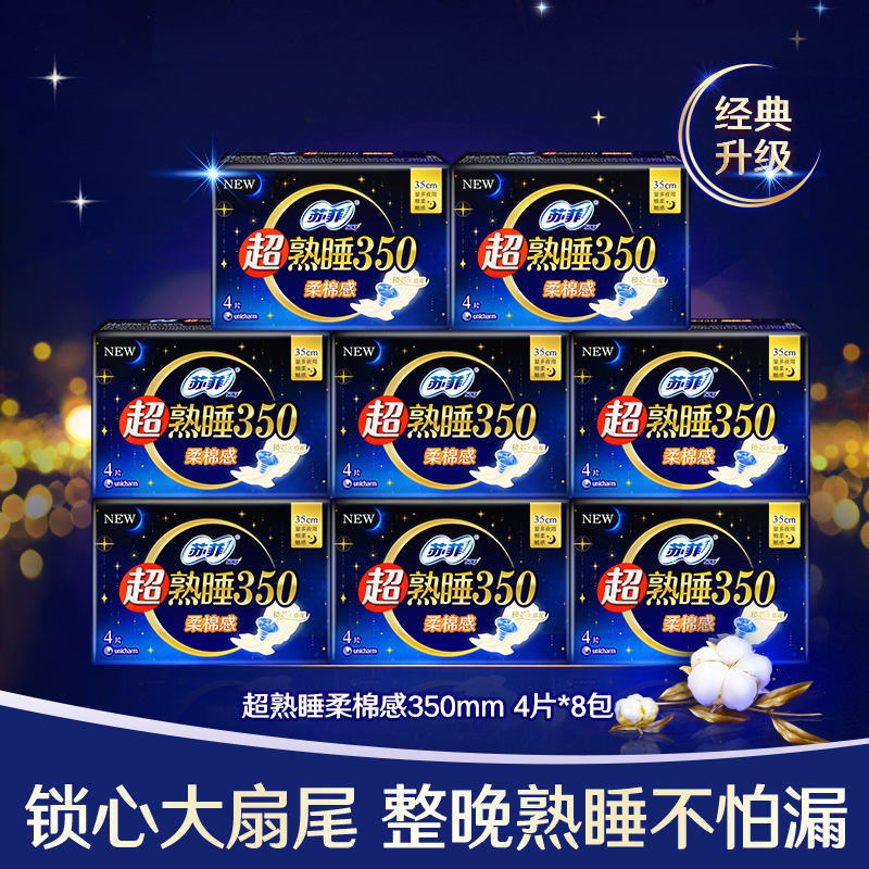 苏菲 超熟睡_柔棉感_防侧漏护翼量多_夜用姨妈巾_350mm_4片*8包