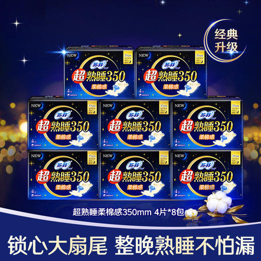 苏菲 超熟睡_柔棉感_防侧漏护翼量多_夜用姨妈巾_350mm_4片*8包 商品图0