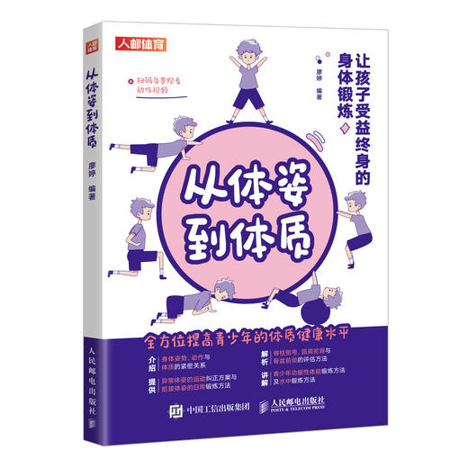 从体姿到体质 让孩子受益终身的身体锻炼 青少年体质健康生长发育身体训练 商品图4