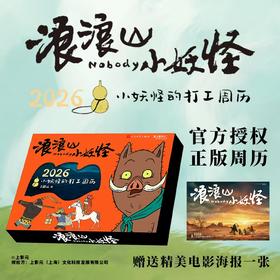 《浪浪山小妖怪：2026小妖怪冒险周历》 ， 日历模式：周历， 精装（带盒）页码：54P，