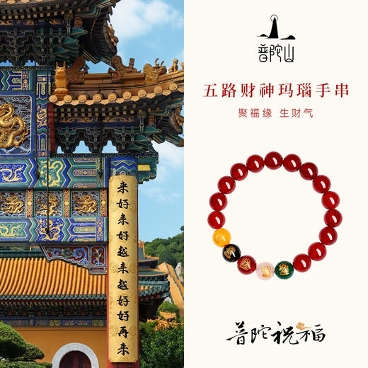 普陀山红玛瑙五路财神手串 商品图1