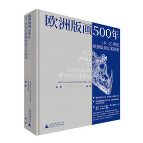 欧洲版画500年：16—20世纪欧洲版画艺术脉象