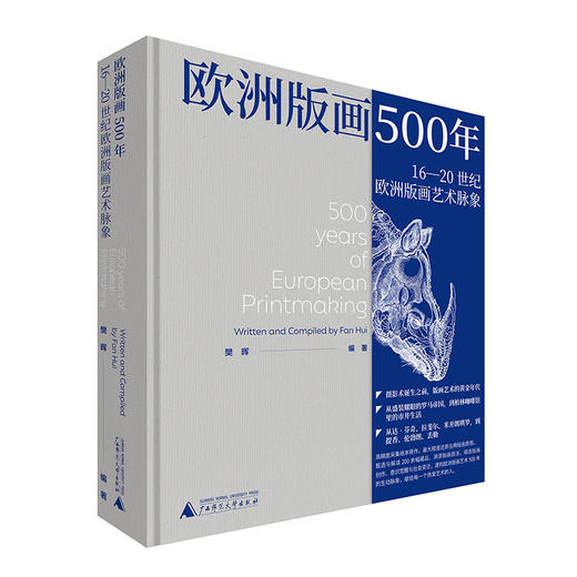 欧洲版画500年：16—20世纪欧洲版画艺术脉象 商品图0