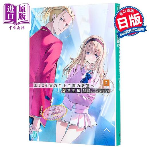 预售 【中商原版】轻小说 欢迎来到实力至上主义的教室 3年级篇2 衣笠彰梧 日文原版日韩 ようこそ実力至上主義の教室へ ３年生編２ 商品图1