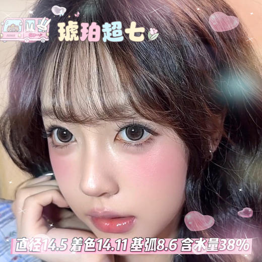 mimipark半年抛【琥珀超七】14.5mm 商品图0