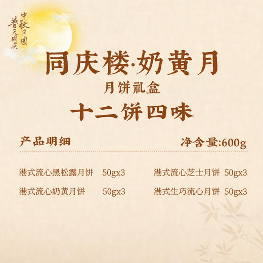 【售罄勿拍】同庆楼  奶黄月礼盒600g  12饼4味 中秋月饼  送礼佳品  匠心制作   72小时发货 商品图6