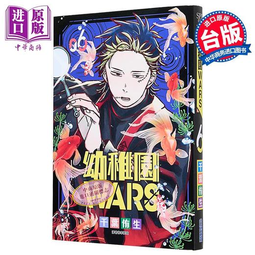 【中商原版】漫画 幼儿园WARS 第6集 千叶侑生 台版漫画书 尖端出版社 商品图1
