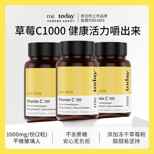 【99元3件】metoday高配维生素C营养草莓C1000元气VC咀嚼片30粒 商品图0