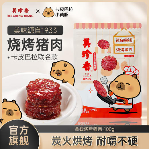 美珍香 迷你金钱烧烤猪肉100g休闲零食(非猪肉脯,手工铺制猪肉）卡皮巴拉小黄豚联名款包装 商品图0
