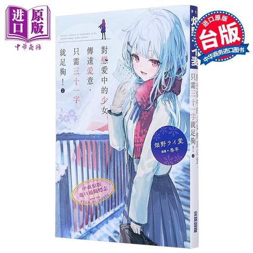 【中商原版】轻小说 对恋爱中的少女传达爱意，只需三十一字就足够！第2集 畑野ライ麦 台版轻小说 尖端出版社 商品图0