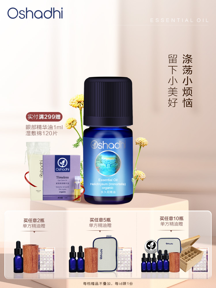 德国O家永久花精油 单方精油 稀释做面部精华 身体按摩油