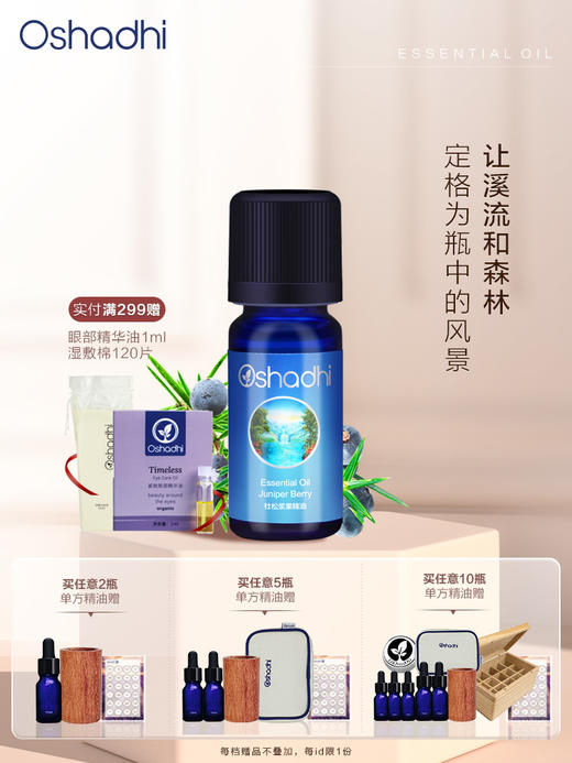 德国O家欧刺柏/杜松浆果单方精油 稀释做面部精华油 身体按摩油 商品图0