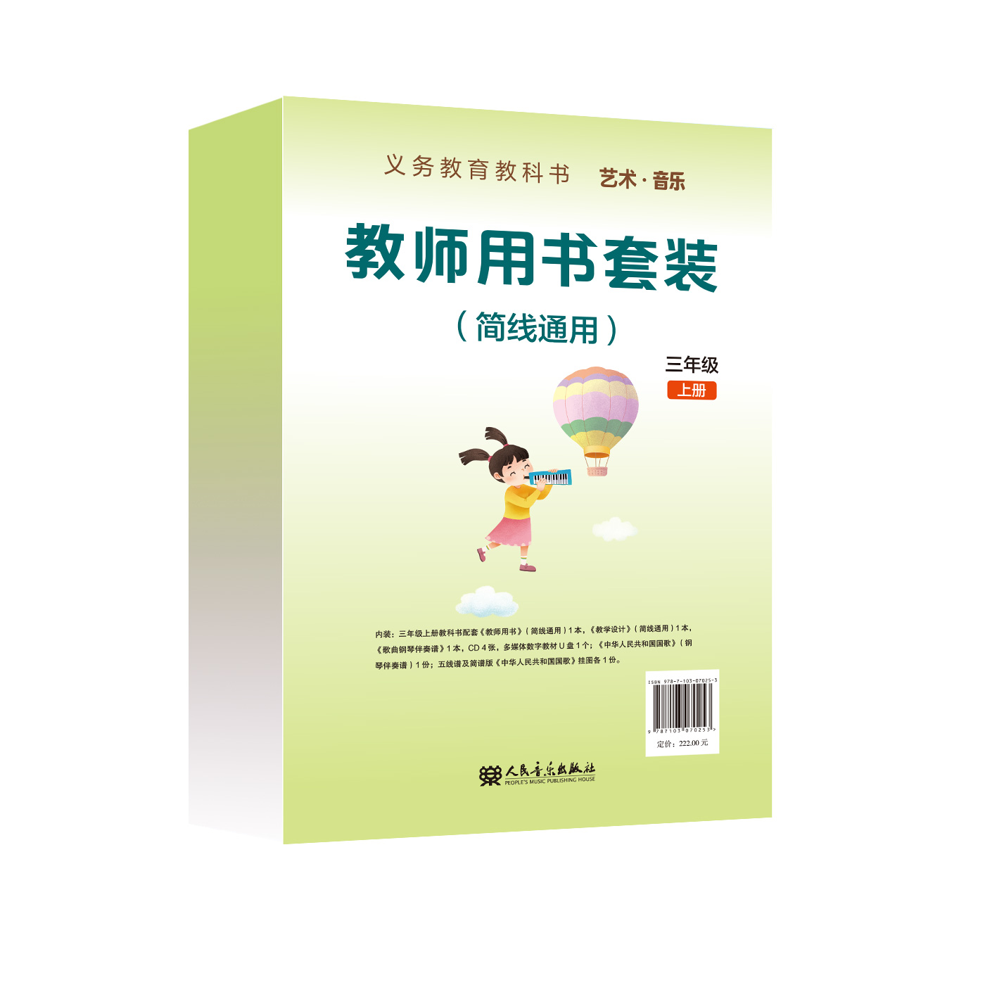 义务教育教科书 艺术·音乐 三年级上册 教师用书套装（简线通用）