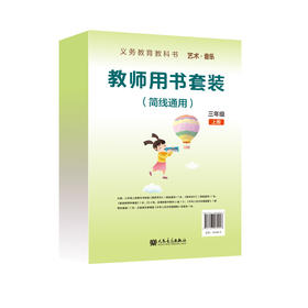 义务教育教科书 艺术·音乐 三年级上册 教师用书套装（简线通用）