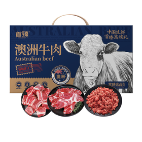 【特价】首臻澳洲牛肉礼盒1500g