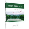 资源科学概论（第三版） 商品缩略图0