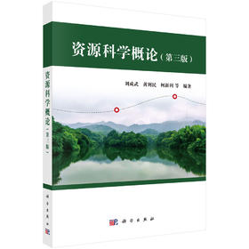 资源科学概论（第三版）