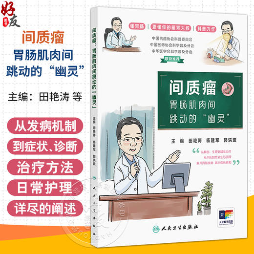 间质瘤：胃肠肌肉间跳动的“幽灵” 田艳涛 杨建军 郭洪波 主编 从解剖 生理到精准治疗 从中医智慧到生活调理 人民卫生出版社 商品图0