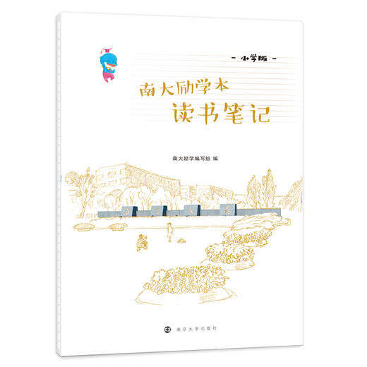 南大励学本·读书笔记（小学版）16开 68页 平摊好书写 商品图1