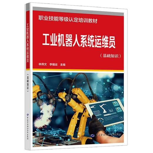 工业机器人系统运维员培训教材 商品图1