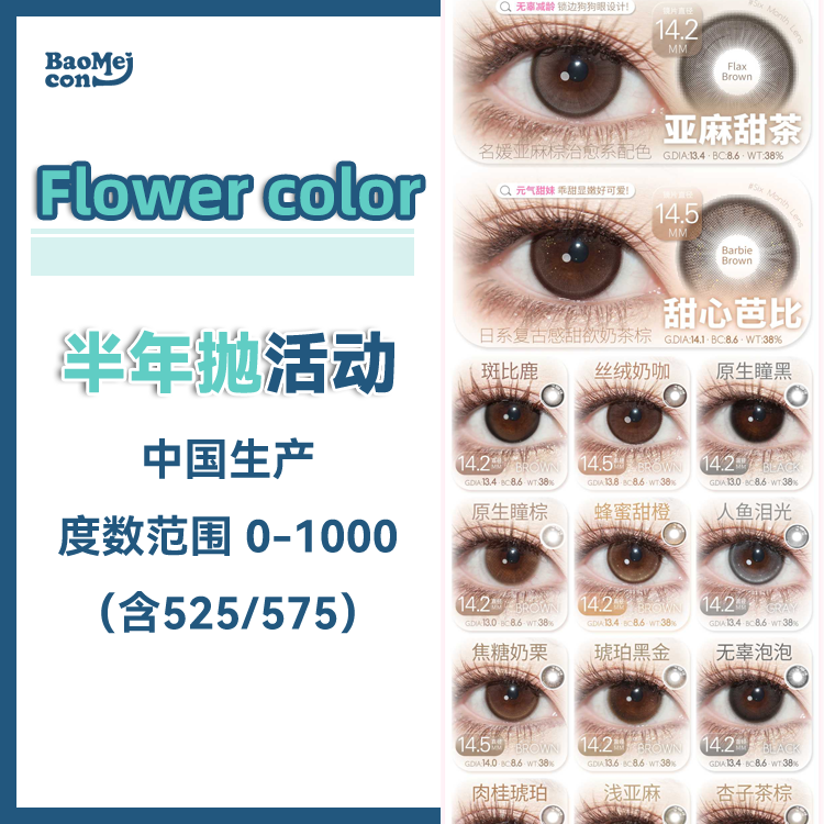 Flower color·半年抛合集  78一副 98两副 128三副   x SecretCon两大品牌梦幻联动高品质输出！韩产0-1000度<一副两片>