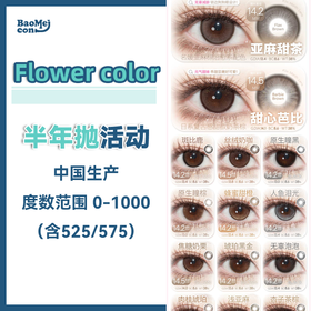 Flower color·半年抛合集  78一副 98两副 128三副   x SecretCon两大品牌梦幻联动高品质输出！韩产0-1000度<一副两片>