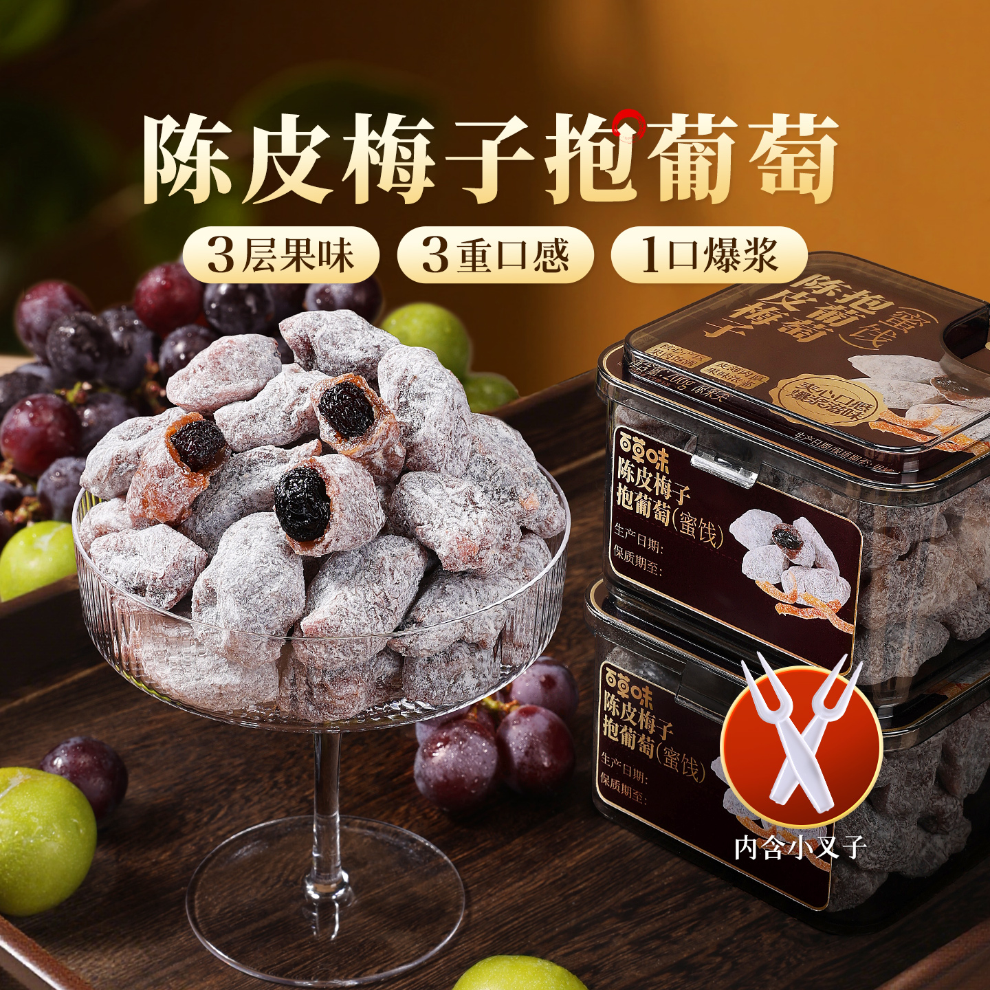 【百草味】陈皮梅子抱葡萄200g