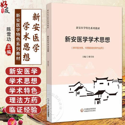 新安医学学术思想 新安医学特色系列教材 陈雪功 主编 供中医学类 中西医结合类专业用 9787521454291 中国医药科技出版社 商品图0