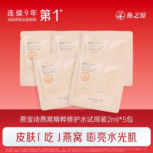 【首单礼】燕之屋旗下|燕宝诗燕窝精粹修护水试用装2ml*5包【首单礼随燕窝主订单快递一起发出】 商品图0