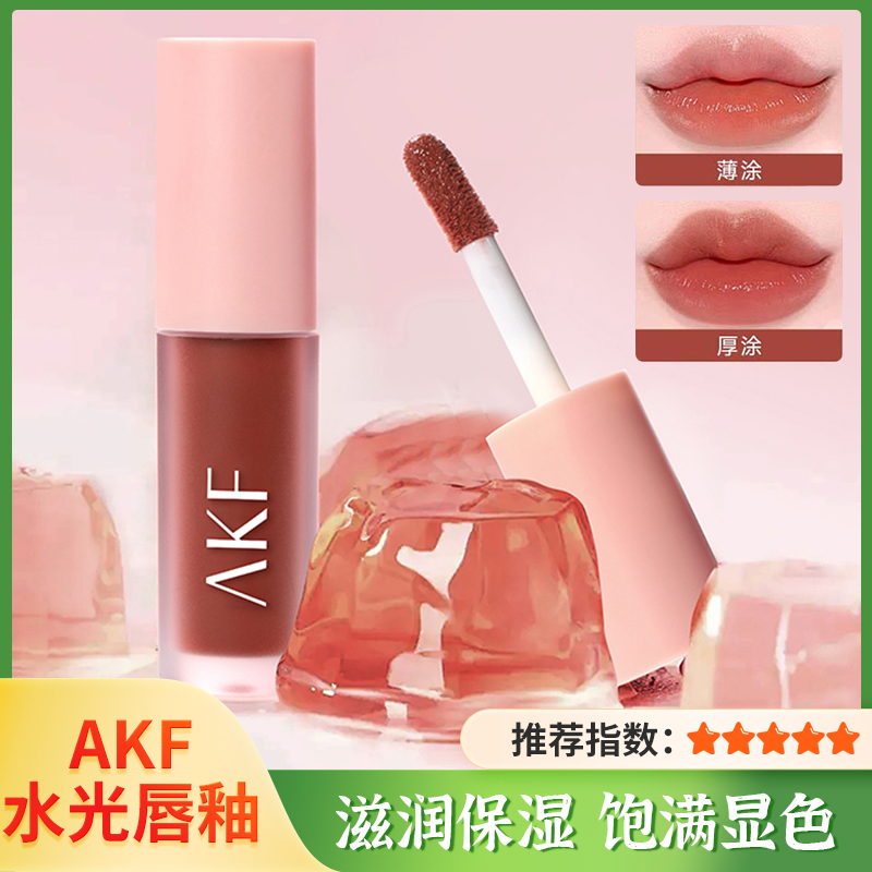 【AKF】水光唇釉镜面玻璃唇果冻裸色系口红滋润保湿学生女适合素颜