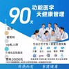 功能医学90天私人定制健康管理计划——专业团队护航 商品缩略图0