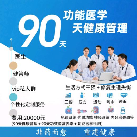 功能医学90天私人定制健康管理计划——专业团队护航 商品图0