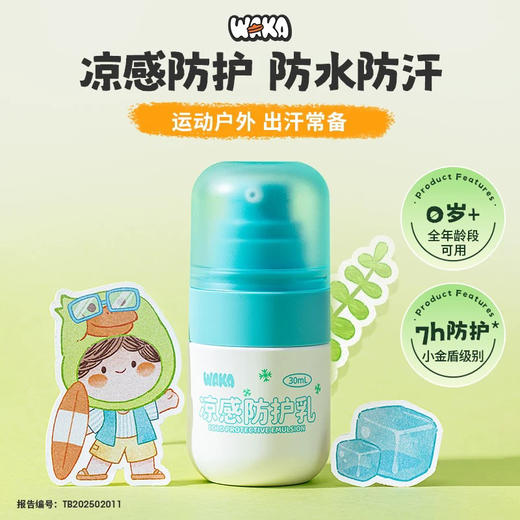 WAKA凉感防护乳 商品图0