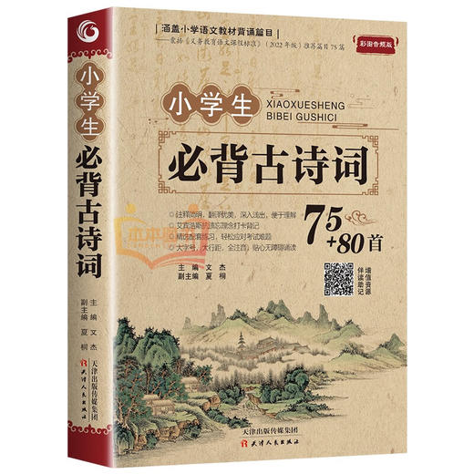 小学生必背文言文/古诗词75+80首【覆盖语文教材背诵书目】 商品图1
