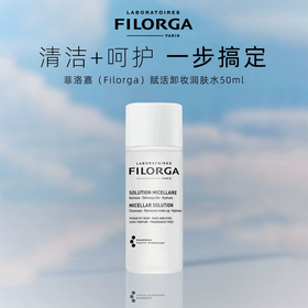 【小样】Filorga 菲洛嘉 赋活洁肤卸妆精华液 50ml【2025.12】