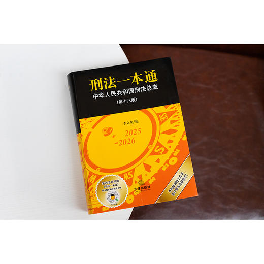 刑法一本通（第十八版） 李立众编 法律出版社 商品图3